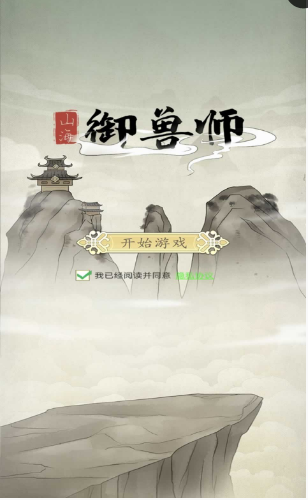 山海御兽师手游最新版下载_山海御兽师官方版下载v1.0 运行截图1