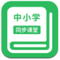 中小学同步课堂app最新安卓版下载_中小学同步课堂官方版下载v1.1.5