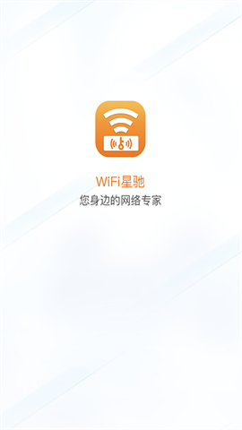 WiFi星驰安卓版下载_WiFi星驰手机版下载v1.0.0 安卓版 运行截图3