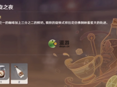 原神星旋之夜饮品配方分享