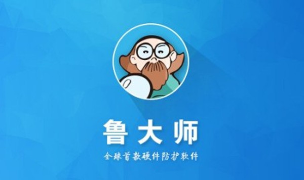 鲁大师下载电脑版截图