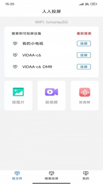 人人投屏app手机版下载_人人投屏免费安卓版下载v1.1 安卓版 运行截图2