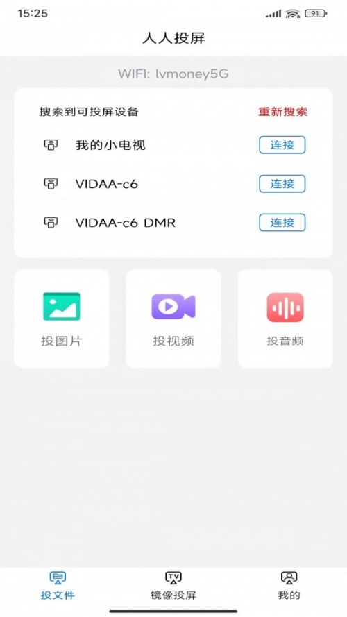 人人投屏app手机版下载_人人投屏免费安卓版下载v1.1 安卓版 运行截图2