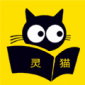 灵猫免费小说2022最新版下载_灵猫免费小说阅读完整版下载v1.0 安卓版