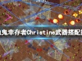 吸血鬼幸存者Christine怎么解锁 新角色武器搭配推荐[多图]