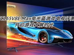 TCL65V8E Max电光蓝游戏电视评测_TCL65V8E Max怎么样[多图]