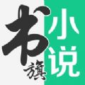 书旗小说阅读app免费版下载_书旗小说2022最新版下载v11.0.9.107 安卓版