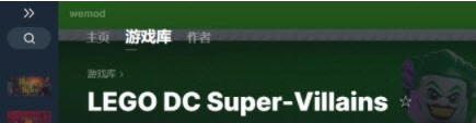 乐高DC超级反派六项修改器下载-乐高DC超级反派六项修改器电脑版v1.0.0下载 运行截图1