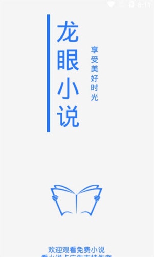 龙眼免费小说app最新版下载_龙眼免费小说手机2022版下载v1.0 安卓版 运行截图3