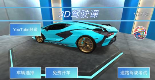 驾驶教室3D中文版免费下载_驾驶教室3D最新2022版下载v1.1.1 安卓版 运行截图3