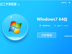 电脑怎么重装系统win7之小白三步装机版[多图]