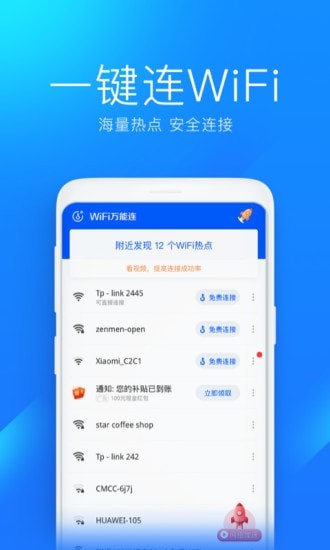 WiFi万能连app下载安装_WiFi万能连2022免费版下载v0.1 安卓版 运行截图1