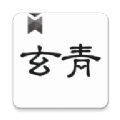 玄青小说app最新版下载_玄青小说app去广告版下载v1.1.2 安卓版
