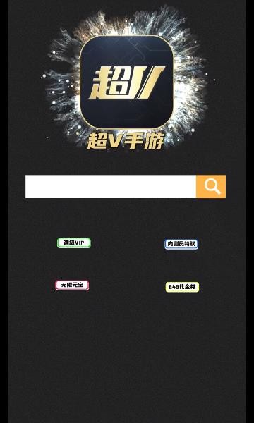 超V手游app免费版下载_超V手游盒子2022最新版下载v1.2.0 安卓版 运行截图2