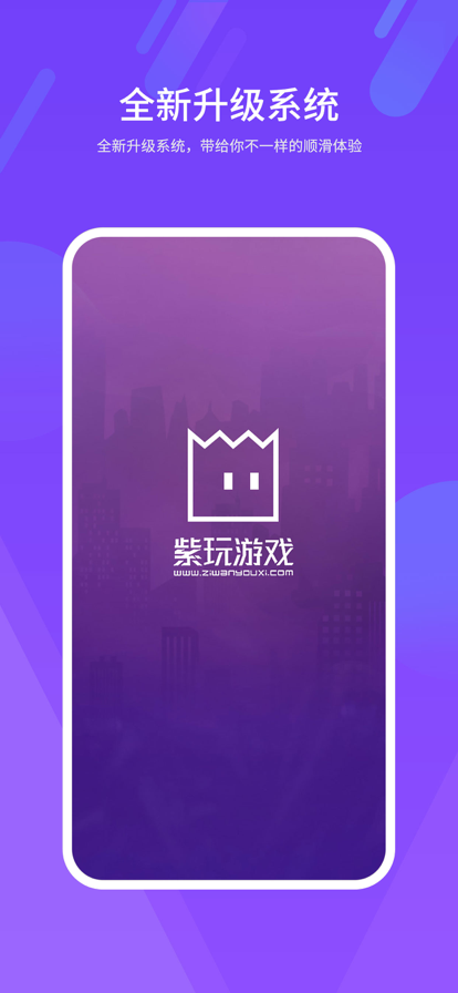 紫玩盒子最新app下载_紫玩盒子手机版下载v1.0 安卓版 运行截图3