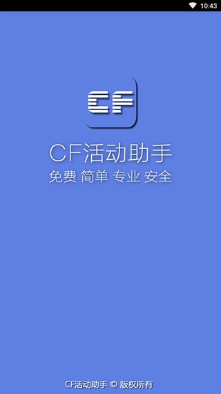 cf活动助手官网下载_cf活动助手app手机版下载v2.9