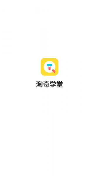 淘奇学堂手机免费版下载_淘奇学堂app最新版下载v1.0.0 安卓版 运行截图2