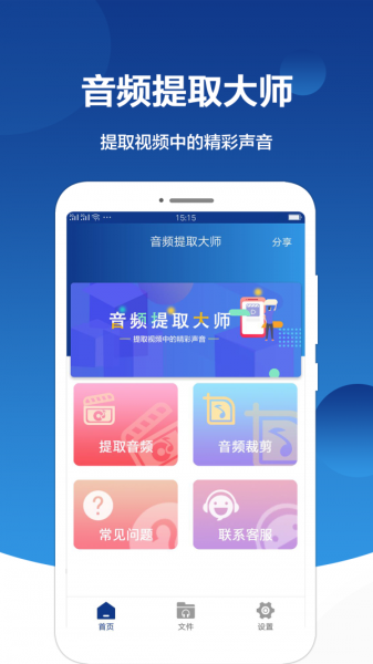 音频提取大师免费版下载_音频提取大师最新版app下载v2.1.5 安卓版 运行截图1