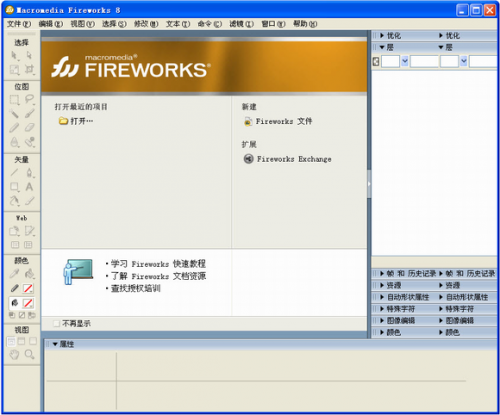fireworks8破解版下载_fireworks8(图形图像设计软件) v8.0 中文版下载 运行截图1