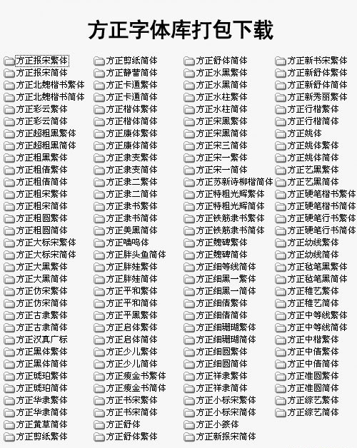 方正字体库下载_方正字体库打包免费最新版v1.0 运行截图3