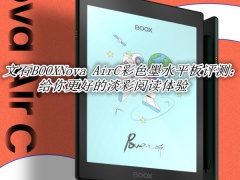 文石BOOXNova AirC彩色墨水平板评测_BOOXNova AirC彩色墨水平板怎么样[多图]