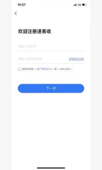 速易收app安卓版下载_速易收手机免费版下载v1.0.0 安卓版 运行截图3