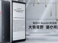 海信Hi Reader阅读器评测_海信Hi Reader墨水屏怎么样[多图]