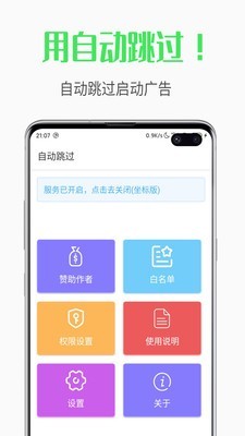 自动跳过app最新版本下载_自动跳过免费版下载v2.5 安卓版 运行截图2