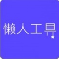 懒人工具app安卓版下载_懒人工具2022版免费下载v1.0 安卓版