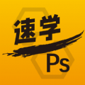 速学PS免费最新版下载_速学PS软件安卓版下载v2.0.24 安卓版