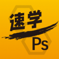 速学PS免费最新版下载_速学PS软件安卓版下载v2.0.24 官方版 安卓版