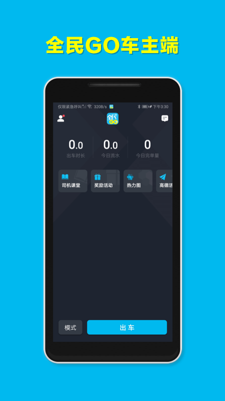 全民GO车主端