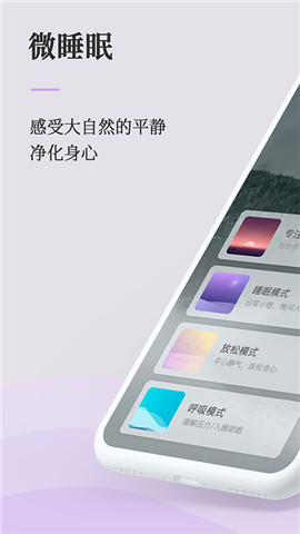 微睡眠手机app下载_微睡眠最新版下载v1.0.0 安卓版 运行截图1