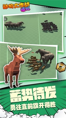 动物大作战模拟手机版下载_动物大作战模拟游戏免费版下载v1.2 安卓版 运行截图3