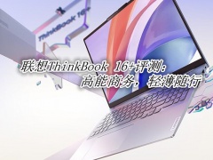 联想ThinkBook 16+评测_联想ThinkBook 16+怎么样[多图]