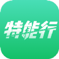 特能行app安卓版下载_特能行手机最新版下载v1.9.28 安卓版