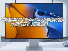 华为HUAWEI MateView显示器评测_华为HUAWEI MateView显示器怎么样[多图]