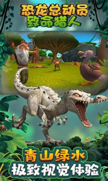 恐龙总动员致命猎人官方版下载-恐龙总动员致命猎人游戏安卓版下载v2.0.1 运行截图1