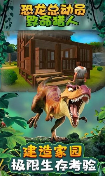 恐龙总动员致命猎人官方版下载-恐龙总动员致命猎人游戏安卓版下载v2.0.1 运行截图2