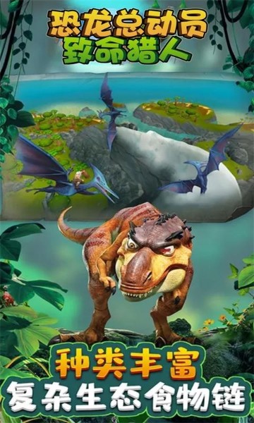 恐龙总动员致命猎人官方版下载-恐龙总动员致命猎人游戏安卓版下载v2.0.1 运行截图3