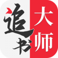 追书大师免费版下载安装_追书大师免费版app下载v1.0 安卓版