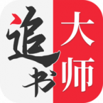 追书大师免费版下载安装_追书大师免费版app下载v1.4 安卓版 安卓版