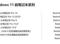 红米笔记本推送win11系统后如何安装[多图]