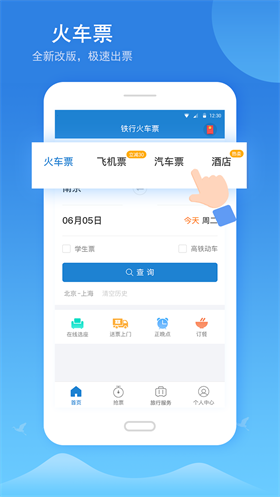 铁行火车票app手机版下载_铁行火车票最新安卓版下载v8.5.1 安卓版 运行截图1