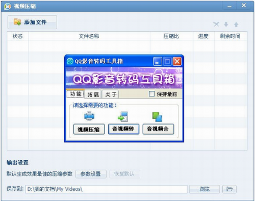 QQ影音转码工具箱绿色版下载_QQ影音转码工具箱 v1.5 免费版下载 运行截图1