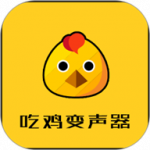 吃鸡变声器最新免费版下载_吃鸡变声器app手机版下载v21.12.28 安卓版