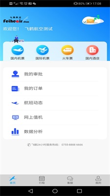 飞鹤商旅啊app安卓版下载_飞鹤商旅2022版下载v1.6.2 安卓版 运行截图3