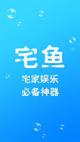 宅鱼最新app下载_宅鱼免费版下载v4.5 安卓版 运行截图3