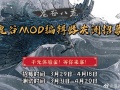 鬼谷八荒MOD编辑器灰测资格申请地址分享