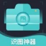 识图神器app免费版下载_识图神器手机版下载v1.0 安卓版